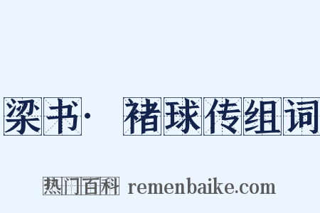 梁书·褚球传组词是什么意思的图片